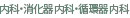 内科・消化器内科・循環器内科